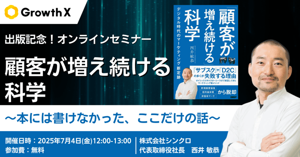 出版記念！顧客が増え続ける科学　〜本には書けなかった、ここだけの話〜