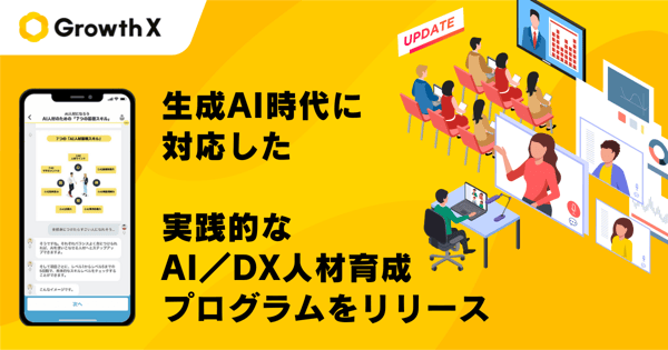 【リリース】AI人材育成プログラムを大幅刷新、企業のAI活用を加速